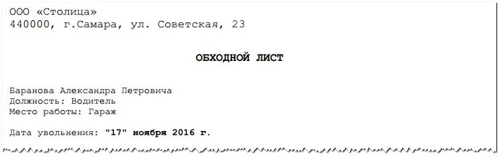 Обходная при увольнении образец. Обходной лист. Обходной лист при увольнении. Образец обходного листа. Обходной лист форма.