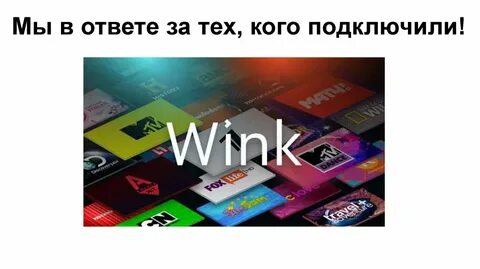 Новый wink