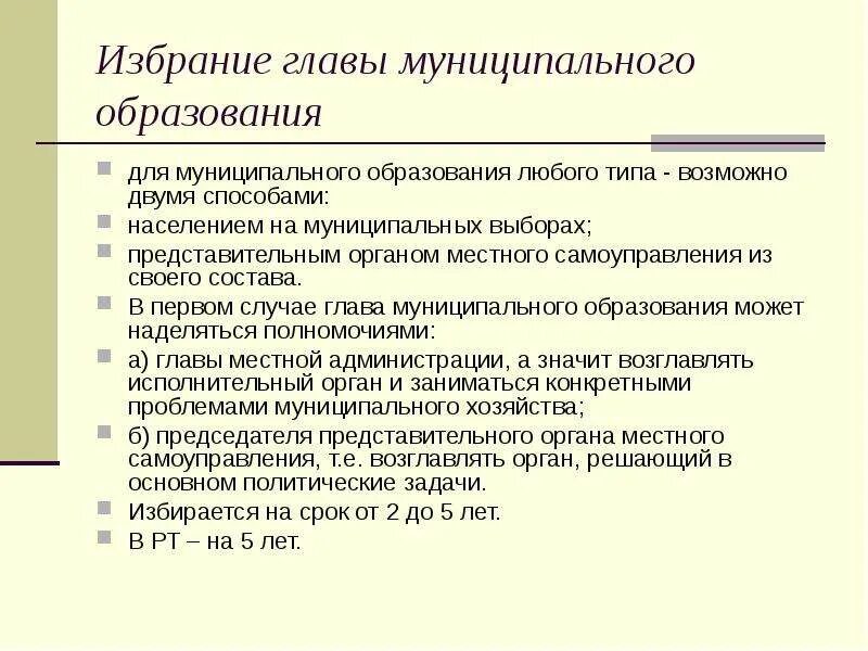 Схема избрания главы муниципального образования. Порядок избрания главы муниципального образования. Выборы главы муниципального образования. Глава муниципального образования избирается. Полномочия главы местного образования