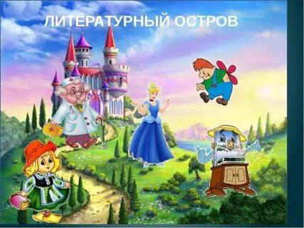 Остров рассказ для детей