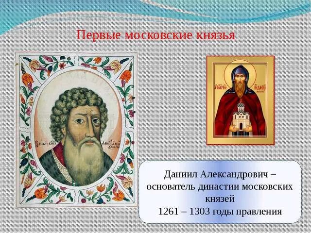 Перечень московских князей. Первые московские князья. Первый князь Москвы.