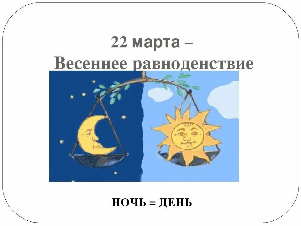 Родиться в день равноденствия. День весеннего равноденствия 22март. Деньвесенего равноденствия праздник. Завтра день весеннего равноденствия.