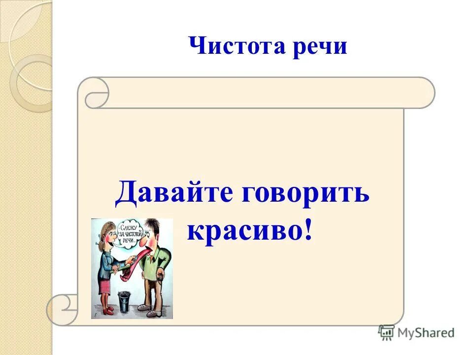 Давай говори красиво. Чистота речи презентация. Чистота речи в русском языке. Слежу за чистотой речи. Мы за чистоту речи.