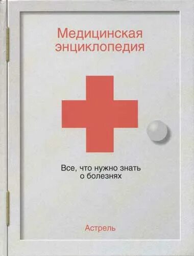 Книги про врачей читать. Книги про медицину. Книга медицинская энциклопедия. Медицинская энциклопедия болезней. Медицинская энциклопедия болезней книга.