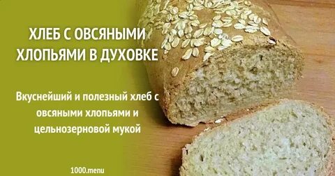Хлеб из овсяных хлопьев рецепт