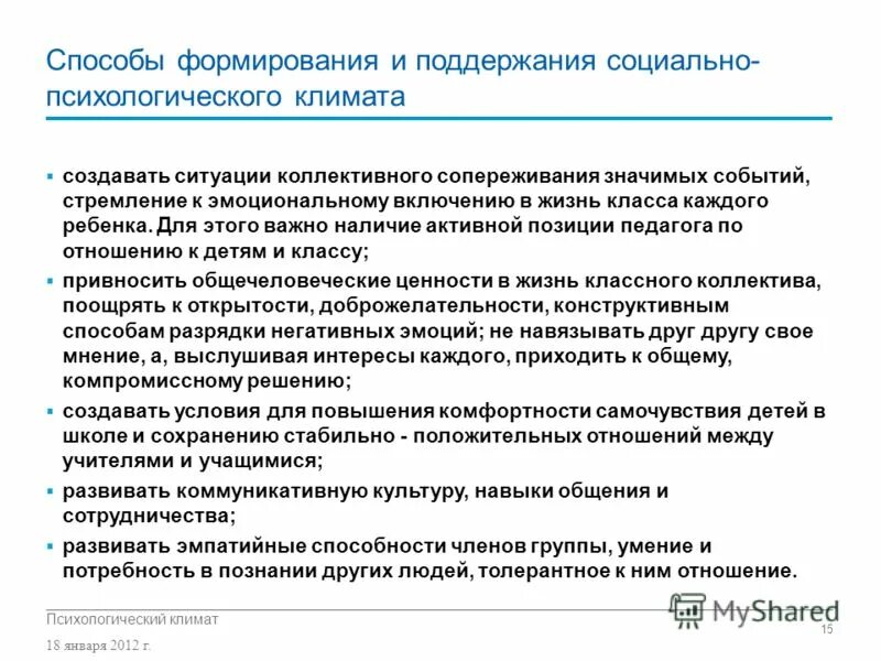 Создание благоприятного психологического климата в коллективе. Психологический климат в классе характеристика. Создание благоприятного психологического климата. Способы формирования психологического климата в классе. Методы формирования социально психологического климата.