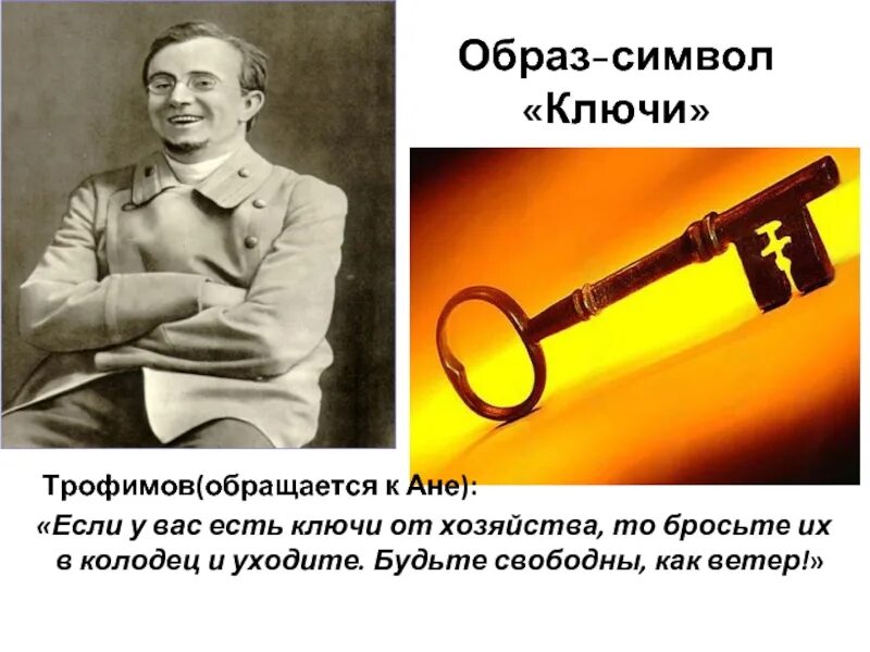 Образы символы в пьесе вишневый сад ключи. Произведения с ключом. Символы в Вишневом саде. Образы символы в пьесе вишневый сад