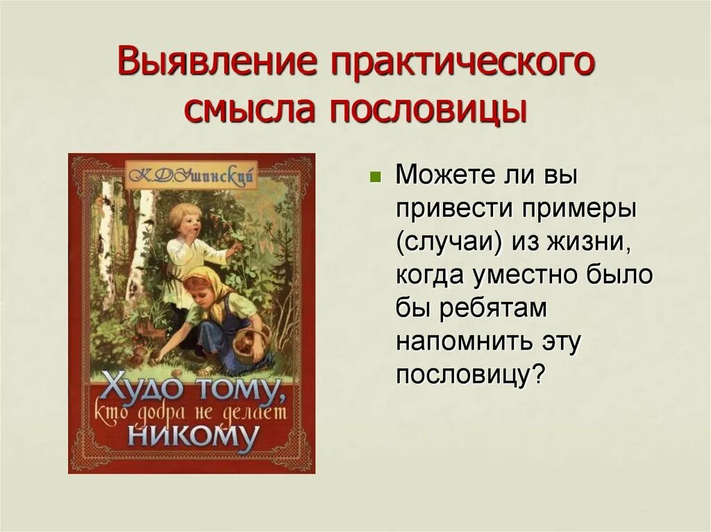 Название произведения пословица. Пословицы в литературных произведениях. Литературные произведения в которых есть пословицы. Рассказы к д Ушинского.