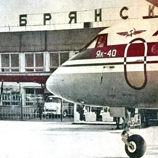 Старый аэропорт брянск