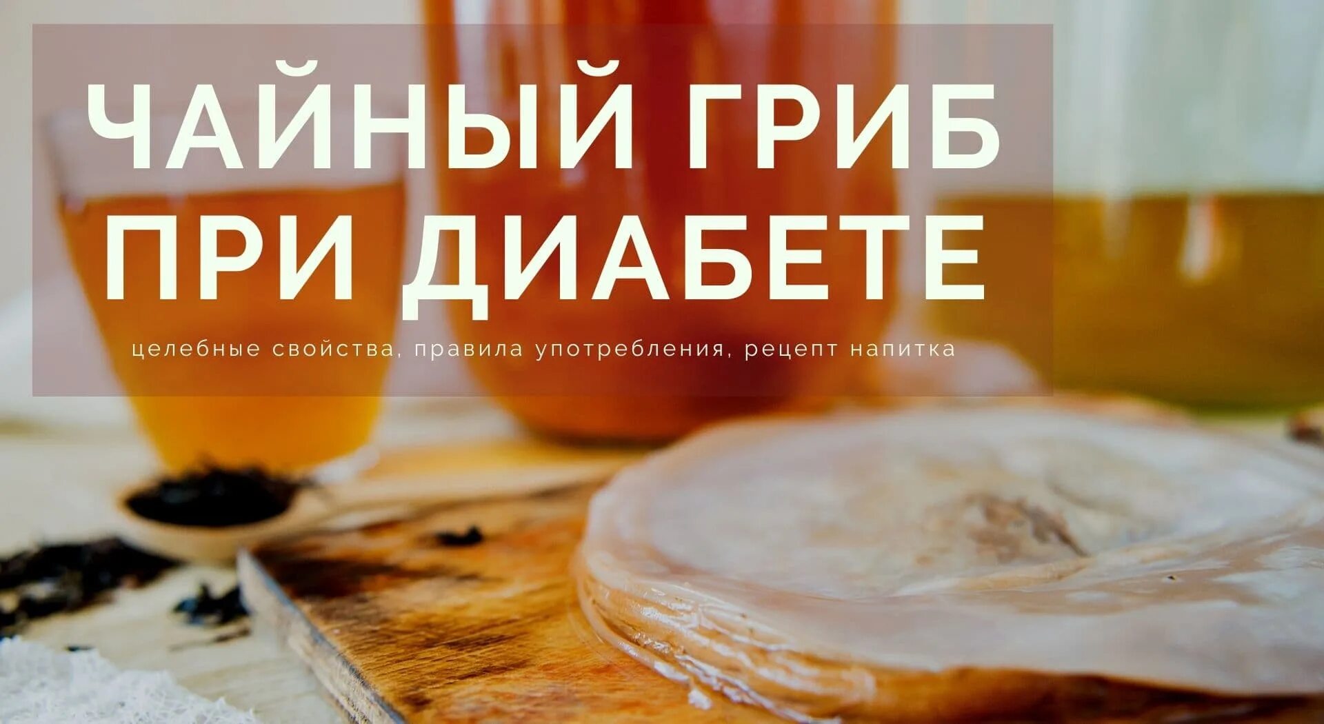 Чайный гриб польза. Чайный гриб. Чайный гриб при сахарном диабете. Чайный гриб джун. Можно ли чайный гриб диабетикам.