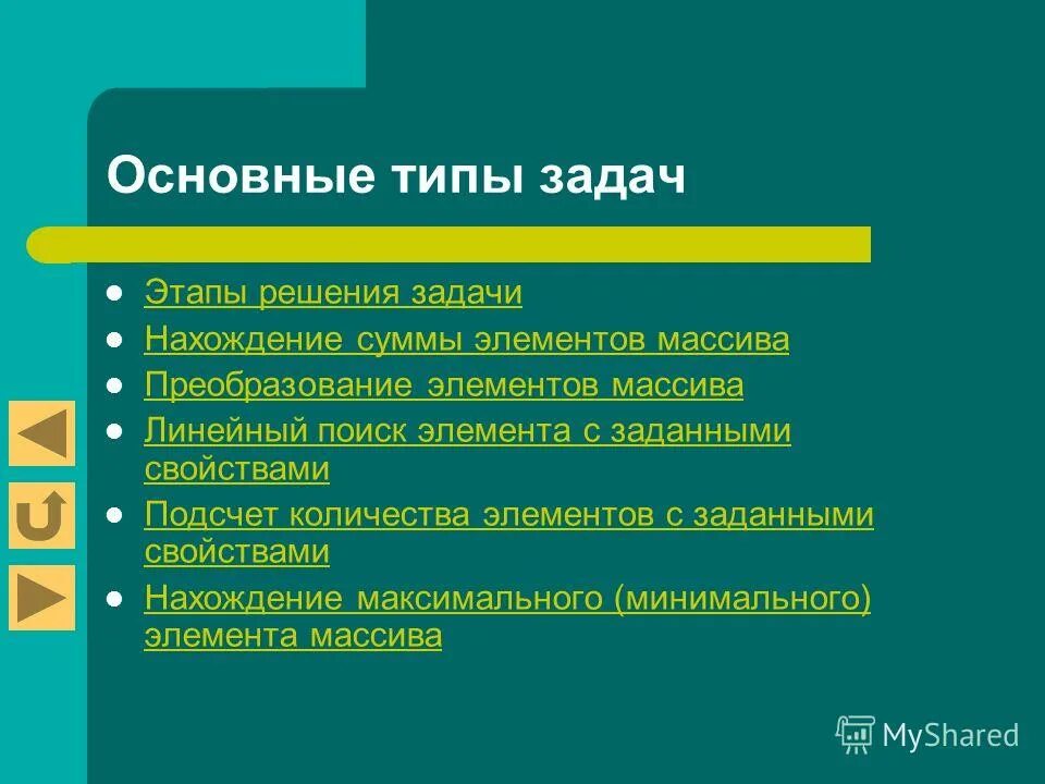 Поиск элемента с заданными. Нахождение элемента массива с заданными свойствами. как задают свойства.