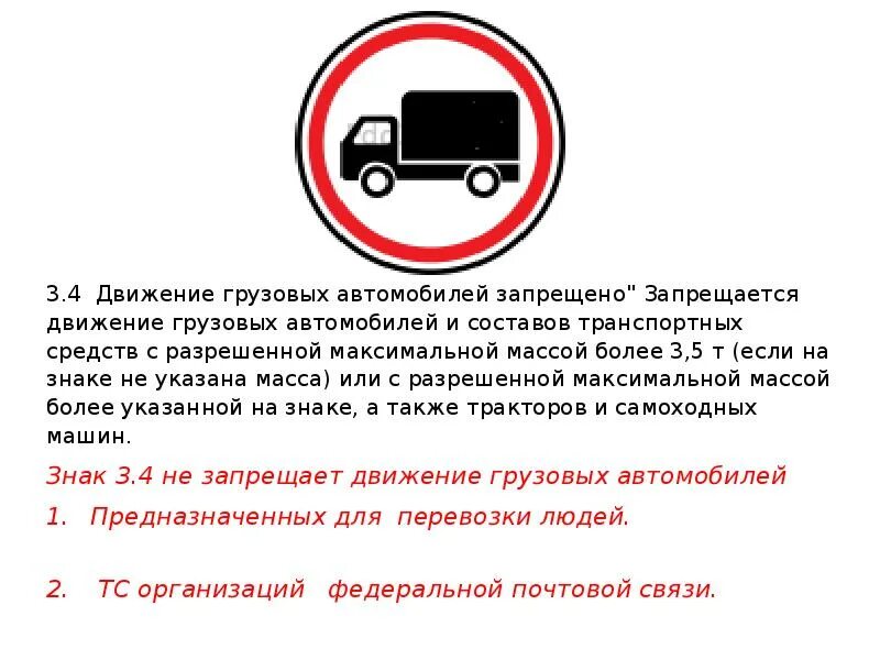 3.4 «Движение грузовых автомобилей запрещено». Знак движение грузовиков запрещено. Проезд грузовым ТС запрещён знак. Движение запрещено с табличкой для грузовых автомобилей. Сколько штраф за проезд в автобусе