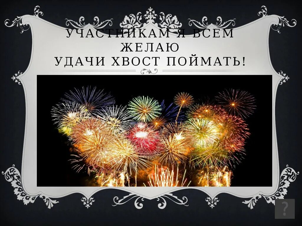 Лови удачу за хвост. Поймать удачу за хвост. Лови удачу. Поймать удачу за хвост рисунок. Поймать шлягер за хвост.