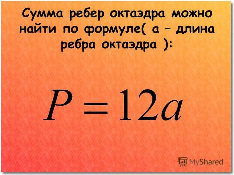 сумма длин всех рёбер прямоугольного параллелепипеда формула. сумма длин всех ребер параллелепипеда. сумма длин всех ребер параллелепипеда формула. формула нахождения длин всех ребер прямоугольного параллелепипеда. как найти сумму длин всех ребе.