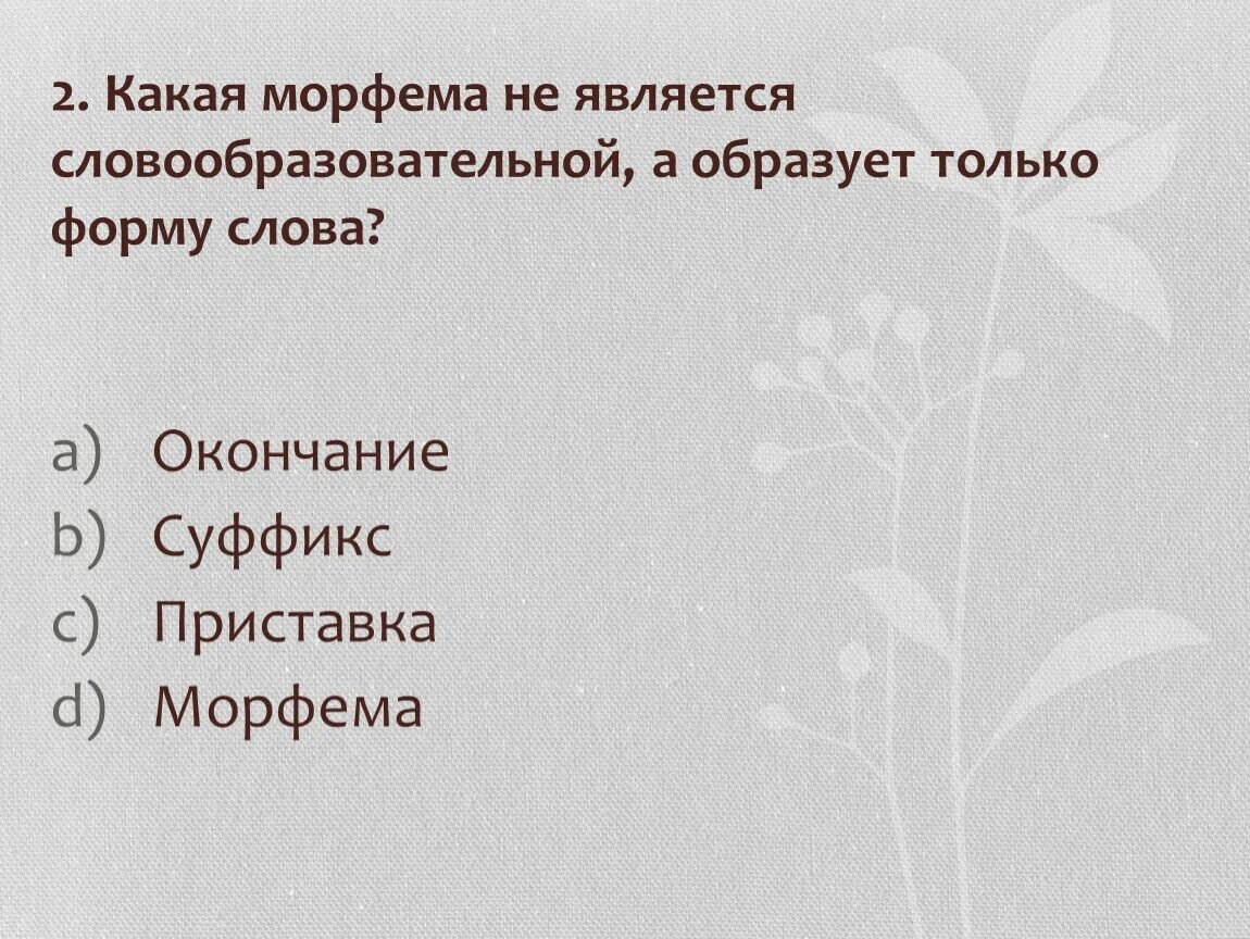 Образуют видимой формой. Морфема образующая формы слова. Морфема которая образует формы слова. Морфемы образующие формы слов. Какая морфема образует форму слова.