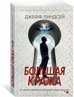 Большая кража