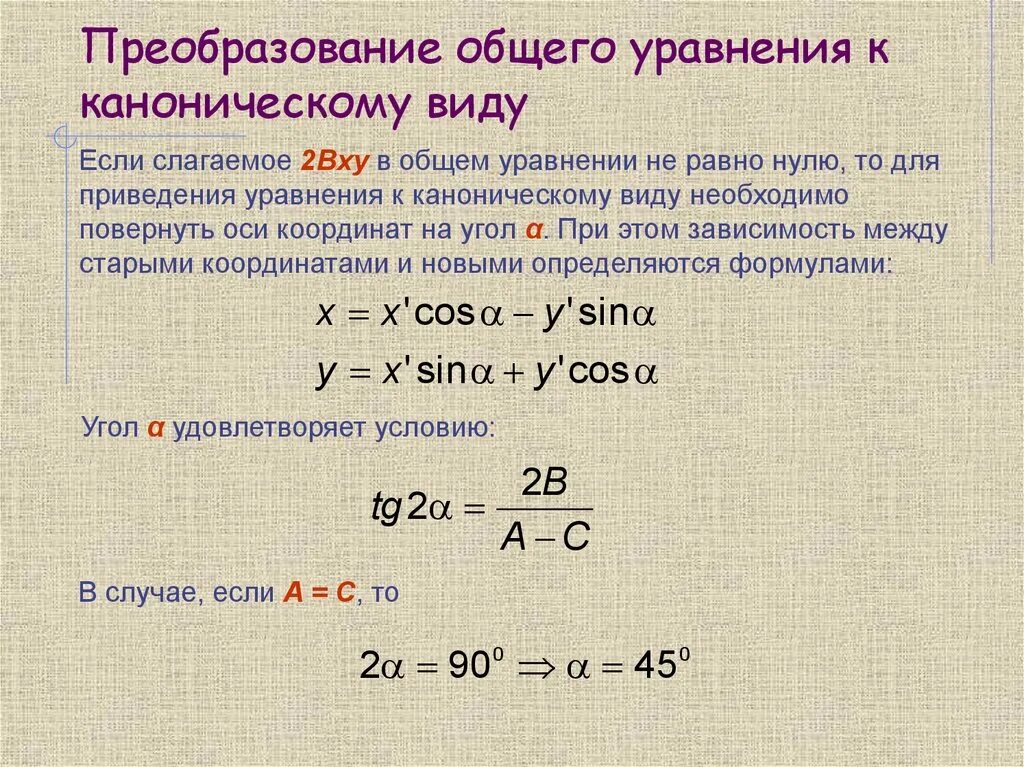 Приведение линии второго порядка к каноническому виду. Привести уравнение к каноническому виду. Приведение к каноническому виду уравнений второго порядка. Приведение линии второго порядка к каноническому виду. Приведение линии второго порядка к каноническому виду.