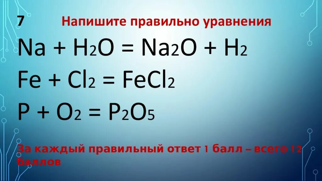 Составить уравнение реакций na2o h2o
