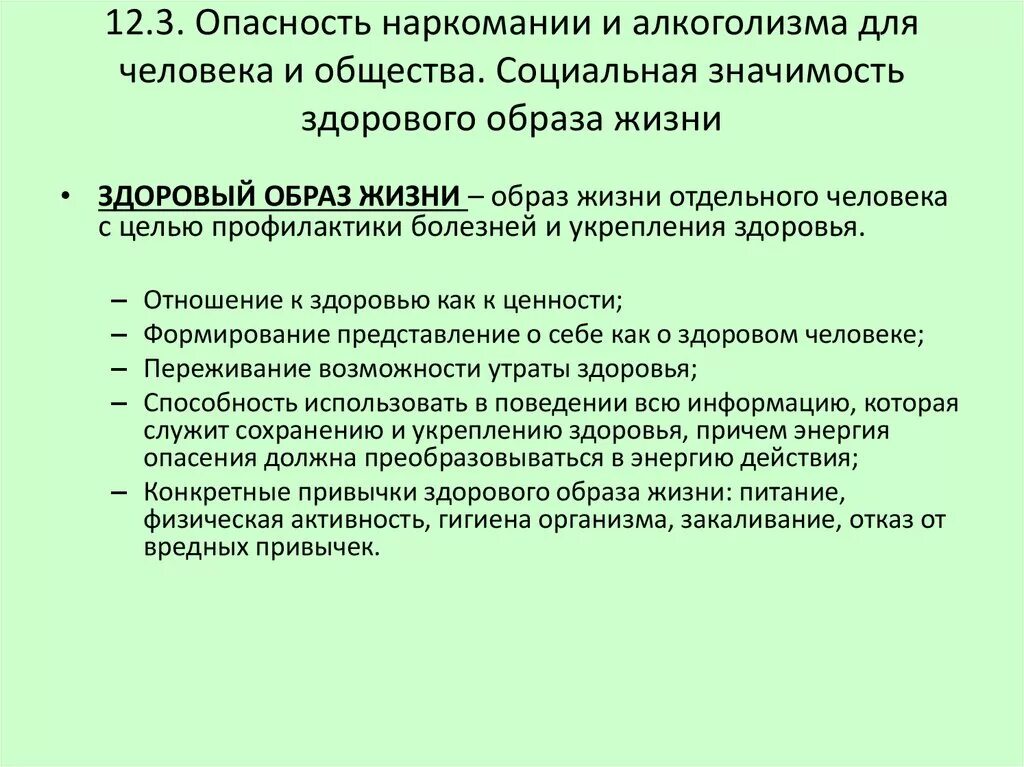 Личная и социальная значимость здорового образа жизни. Социальная значимость здорового образа жизни. Опасность наркомании и алкоголизма для человека и общества. Опасность наркомании и алкоголизма конспект. Социальная и личностная значимость ЗОЖ.