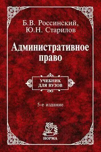 Старилов м ю. Административное право. ю н старилов административное право. административное право учебник.
