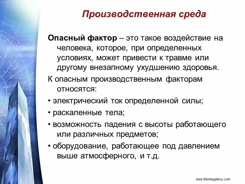 Опасные факторы. Опасные производственные факторы. Опасный фактор это фактор. Опасный производственный фактор - фактор производственной среды.