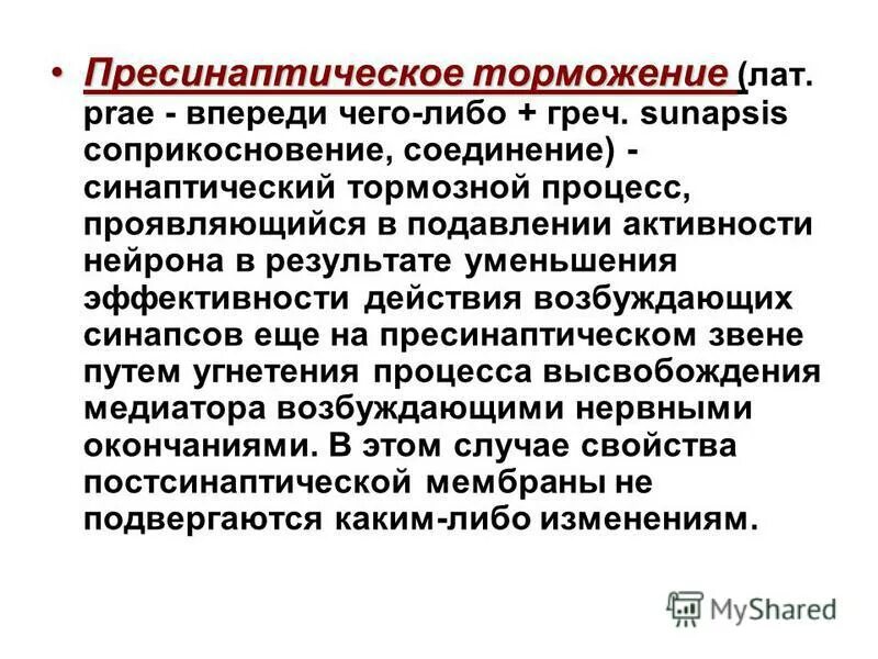 Пресинаптическое торможение. Пресинаптическое торможение отдел ЦНС. Дефицит процесса торможения ЦНС. Пресинаптическое торможение график.