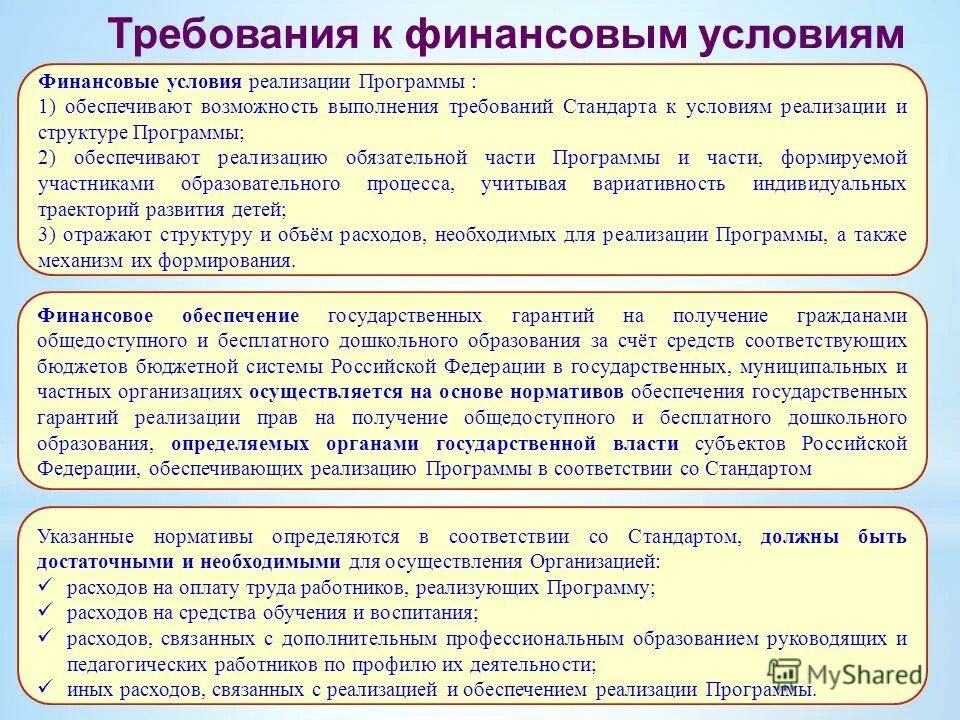 Требования к условиям для реализации фгос общего образования-. Финансовое обеспечение реализации образовательной программы. Финансовые условия реализации программы. Мероприятия по финансированию программ в доу. Что является основой для разработки программы в доу.