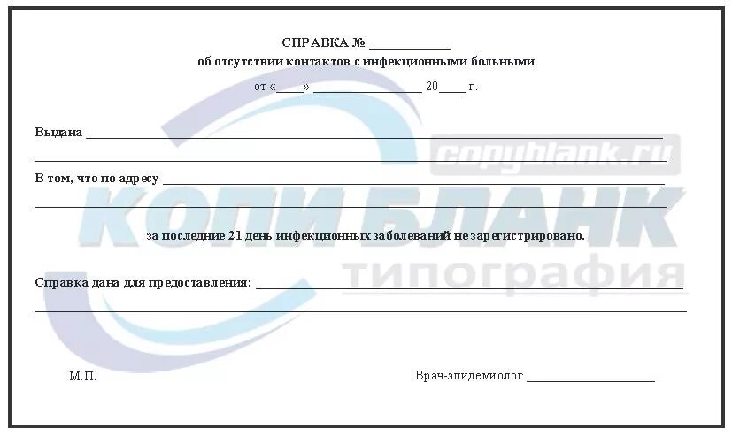 Справка об отсутствии контактов с инфекционными больными. Справка об отсутствии контакта с инфекцией. Справка об отсутствии инфекционных контактов. Форма справки о контакте с инфекционными больными.