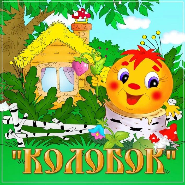 Садик колобок. Колобок. группа колобок. группа колобок в детском саду. детский сад сказка.