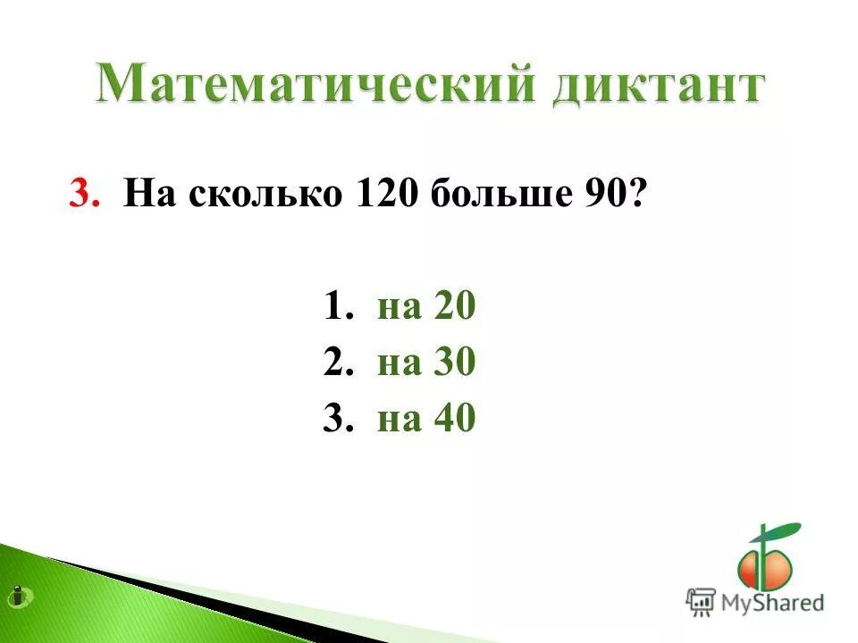 Сколько будет 120 7