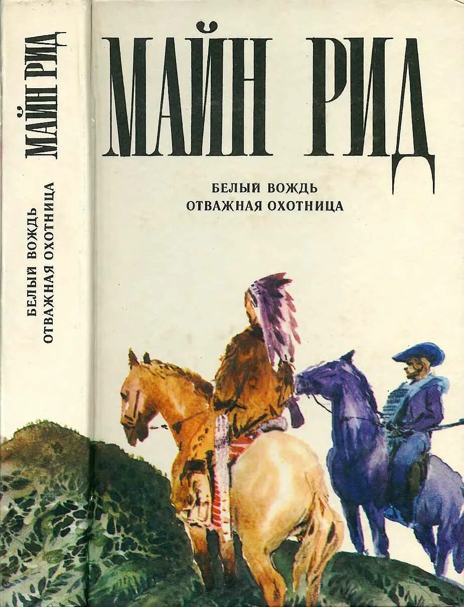 Майн Рид книги белый вождь. Майн Рид Квартеронка.