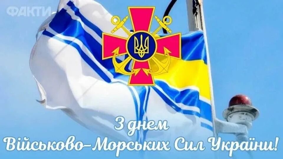 День вмс. С днем ВМС. Открытки с праздником дня ВМС. С праздником ВМС Украины открытка прикольная. Поздравить с днем ВМС Сергей.