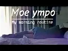 Мое утро 18. Мое утро. Мое утро Routine. Мое утро рутина. ��моё утро|🌞my morning.