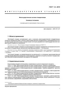 Межгосударственные системы стандартов