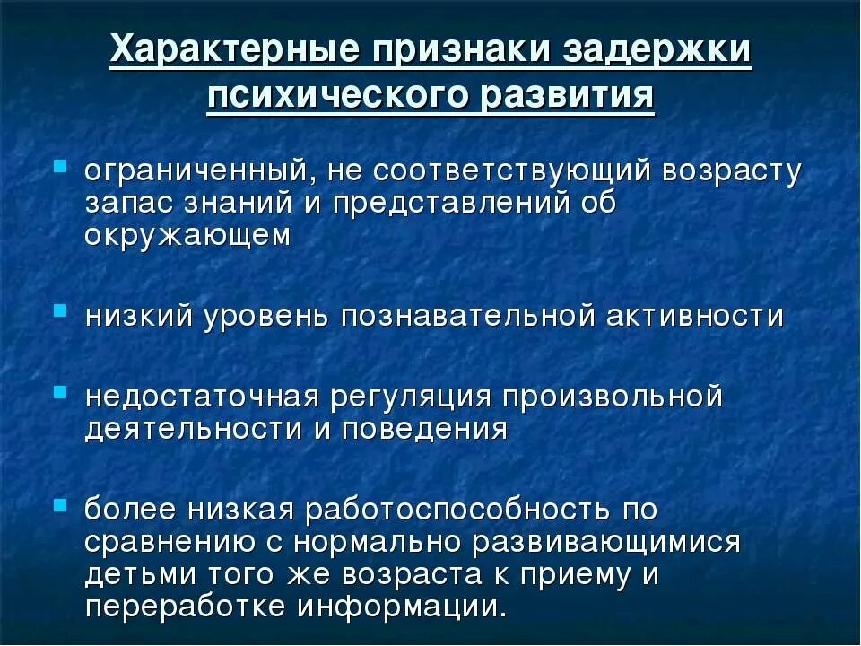 Задержка в развитии. Признаки задержки психического развития. Задержка речевого развития причины. Темповая задержка речевого. Задержка развития ребенка 2 степени.