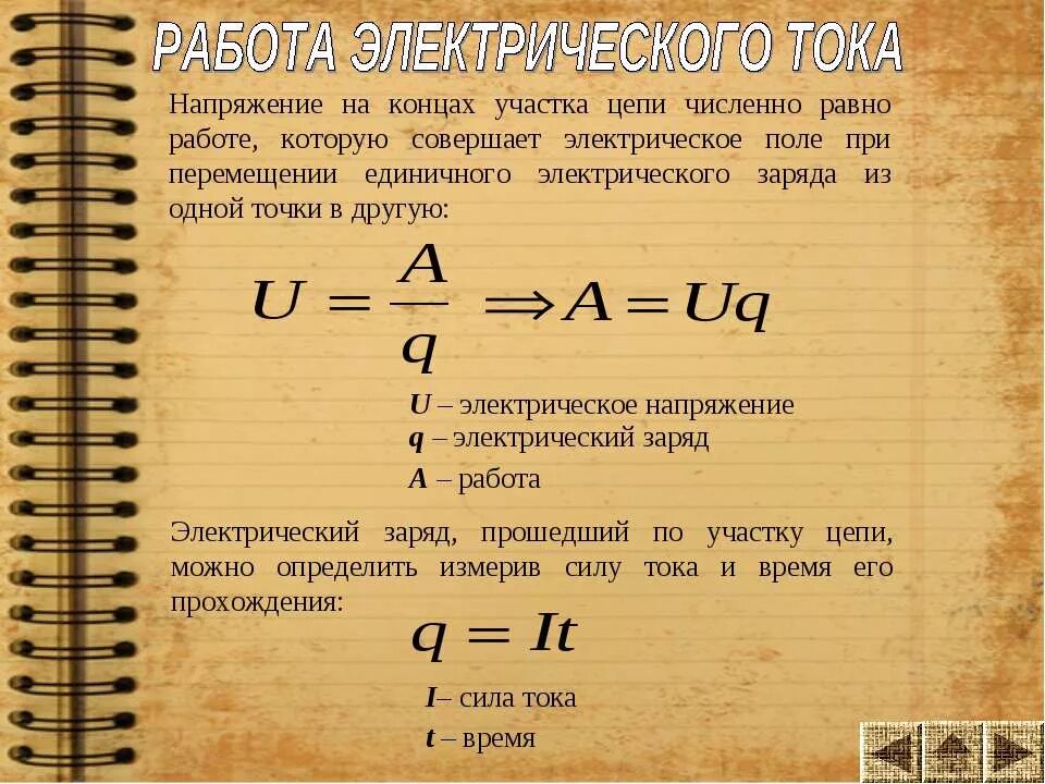 Мощность численно равна работе совершаемой. Работа электрического тока поля. Работа электрического тока напряжение. Заряд работа напряжение формула. Электрический заряд на напряжение.