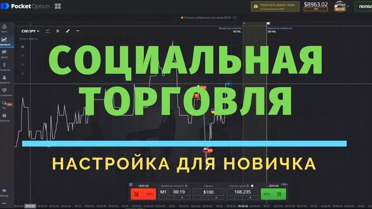 Социальная торговля в pocket option. Id pocket option. Pocket option trading. Социальная торговля в pocket option отзывы. Социальная торговля в pocket option отзывы.