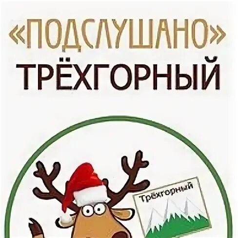 Подслушано трехгорный