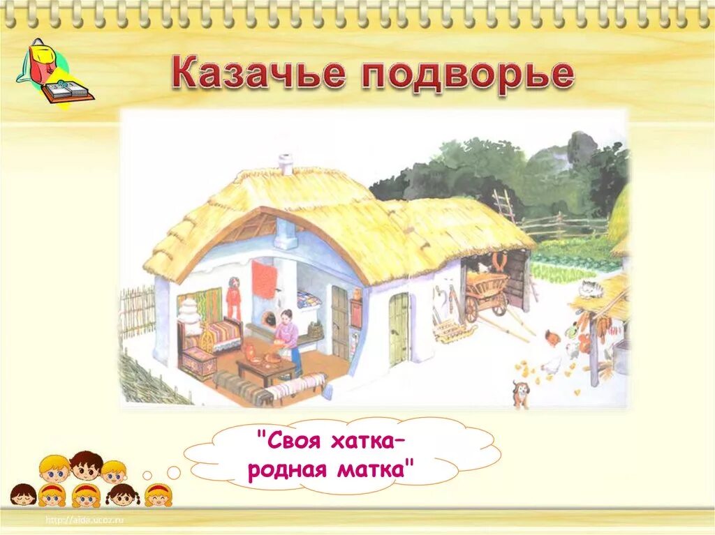 Кубановедение 2 класс семья. Уклад Кубанской семьи 2 класс. Казачье подворье рисунок. Уклад Кубанской семьи кубановедение 2. Проект по кубановедению 2 класс.