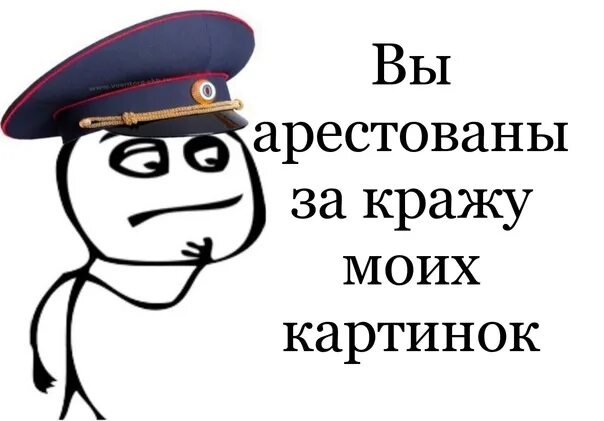 Вы арестованы за кражу. Вы арестованы за кражу стикера. Вы арестованы за кражу пикчей. Кража Мем. Пикча мемы