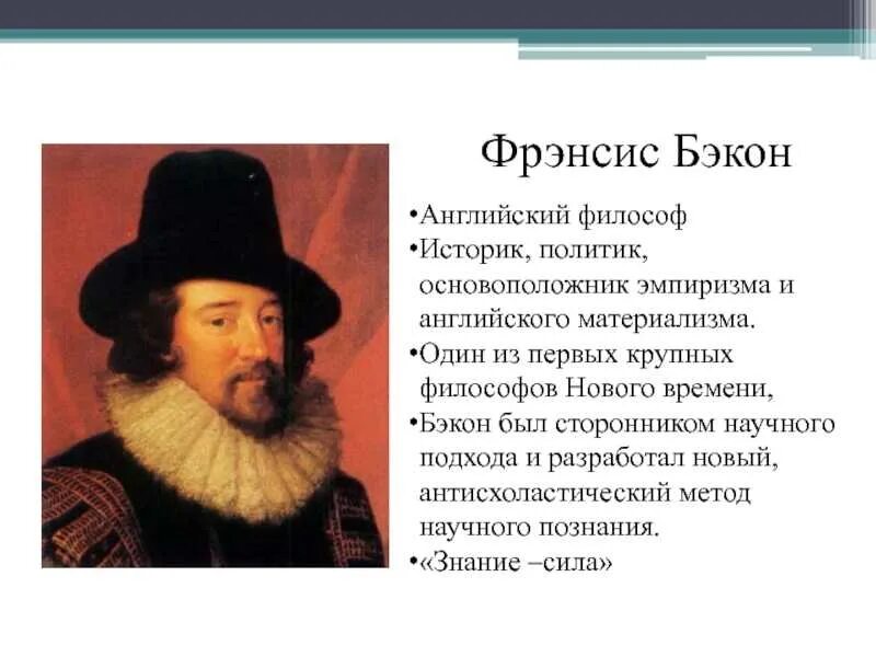 Фрэнсис Бэкон философ. Фрэнсис Бэкон (1561-1626). Англ философ Бэкон. Фрэнсис Бэкон и английский эмпиризм. Эмпирики бэкон