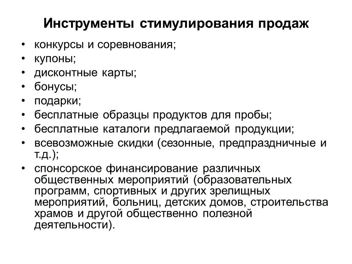 Стимулирование продажи услуг. Инструменты стимулирования продаж. Инструменты стимулирования сбыта. Инструменты по стимулированию сбыта. Инструменты по «стимулированию продаж».