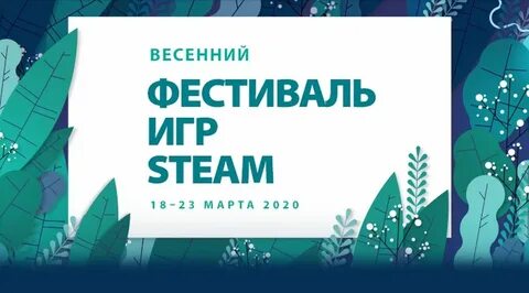 Steam весенняя