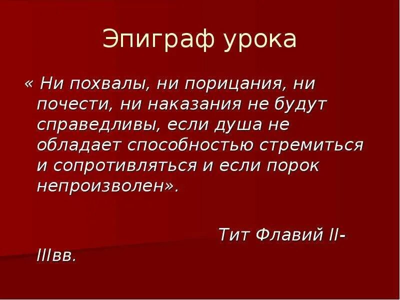 Ни похвалы ни порицания ни почести ни наказания не будут справедливы. Вывод о похвале и порицании. Работа по философии похвала и порицание. Ни гневом ни порицаньем. Ничьими похвалами не возносись