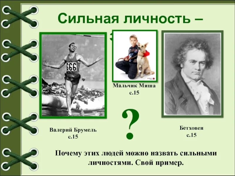 Сильный пример. Сильная личность. Сильная личность примеры. Известные сильные личности. Сильная личность люди.