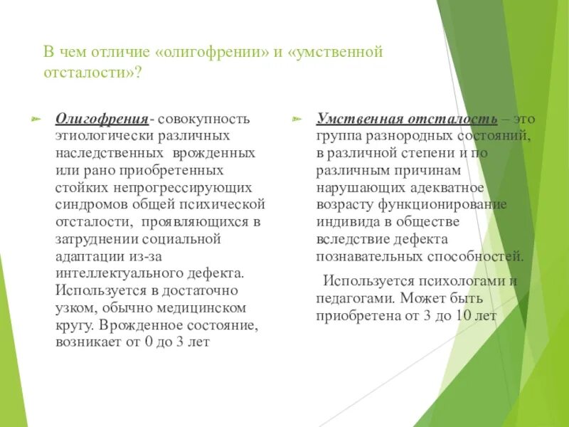 Наследственной умственной отсталости. Различие дебильности от олигофрении. Различие умственной отсталости от олигофрении. Арграничесние олигофрении от умственного отсталочти. Отличия умственных отсталостей.