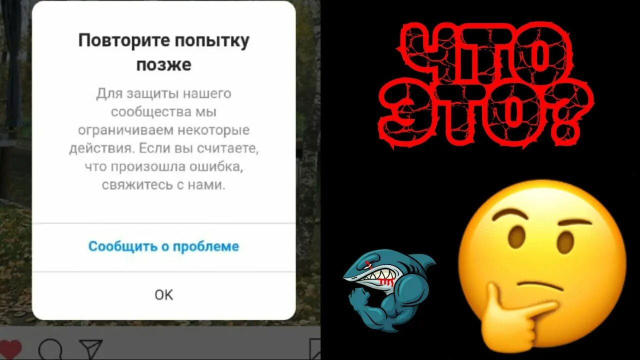 Повторите ошибку позже инстаграм. Повторите попытку позже. Повторите попытку позже для защиты нашего сообщества. Ошибка в инстаграме повторите попытку. Повторите попытку позже Инстаграм.