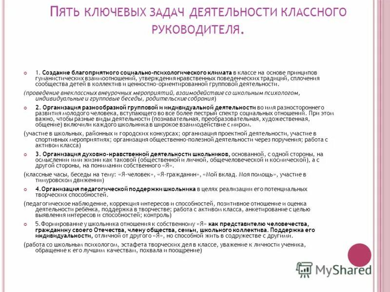 Рекомендации классным руководителям по воспитательной работе. Рекомендации классным руководителям по воспитательной работе. Советы по организации воспитательной работы. Советы классному руководителю 5 класса. Рекомендации по повышению уровня воспитанности младшего школьника.