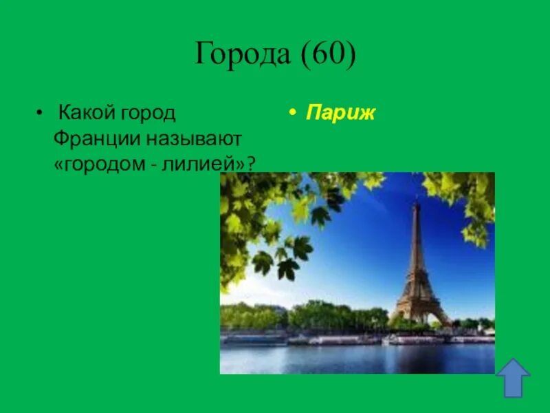 Почему боровичи называют маленький париж. Проект город Франция. Какой город называется на а. Какой город называют городом художников. Город Лилия во Франции.