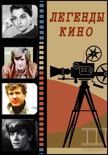 Сергей безруков мифы. Мифы кинематографа. Мифы кинематографа. Мифы кинематографа. Легенды кино актеры.